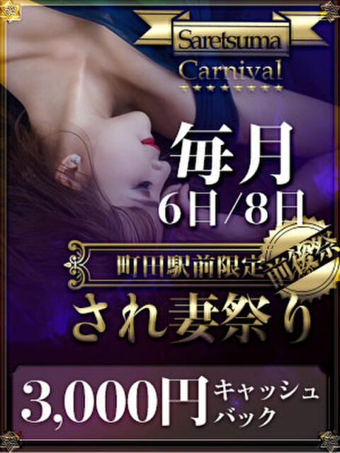 され妻祭り　3000円OFF祭 脱がされたい人妻 町田・相模原店（人妻系デリヘル）