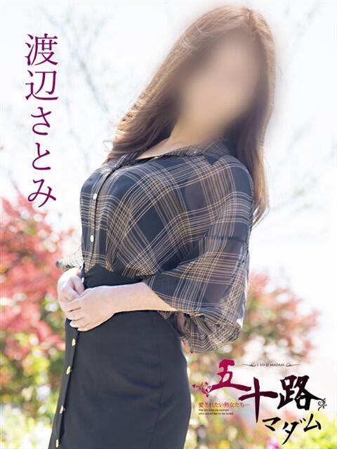 渡辺さとみ(わたなべさとみ) 五十路マダム福知山店(カサブランカグループ)(熟女系デリヘル)