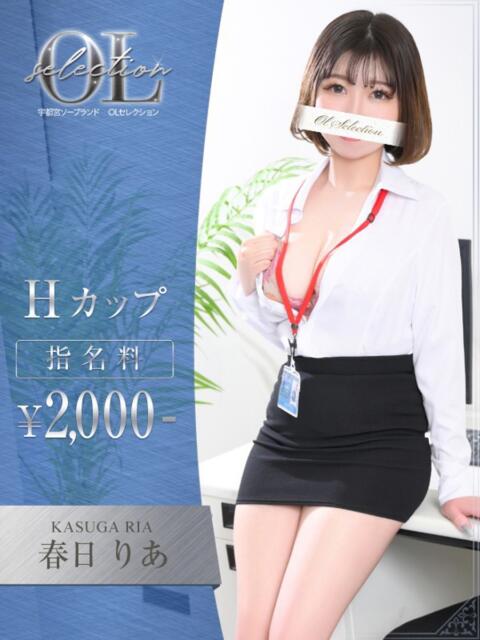 春日 りあ OLセレクション宇都宮店(ソープランド)