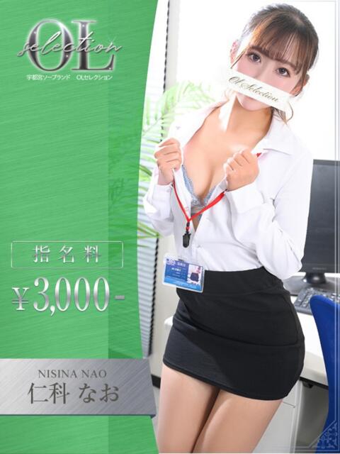 仁科 なお OLセレクション宇都宮店(ソープランド)