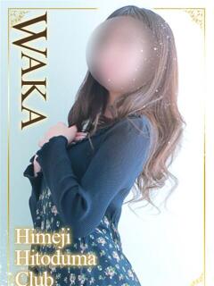 わか 姫路人妻クラブ（姫路/デリヘル）