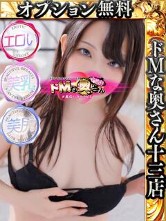 ソラ ドMな奥さん 十三店（十三/デリヘル）