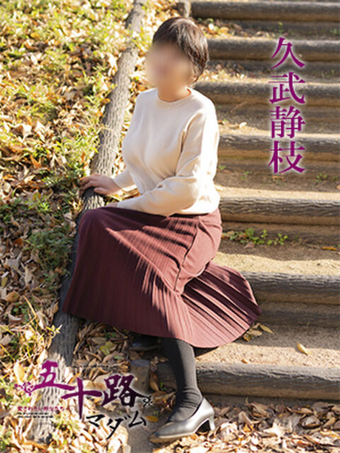 久武静枝 五十路マダム 愛されたい熟女たち 高松店（熟女デリヘル）