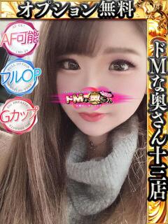 マリン ドMな奥さん 十三店（十三/デリヘル）