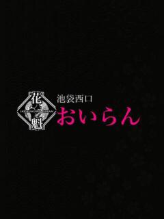 しろ おいらん(池袋)（池袋/おっパブ・セクキャバ）