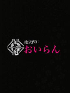 えりな おいらん(池袋)（池袋/おっパブ・セクキャバ）