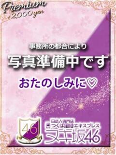 朝日　みさき つくば風俗エキスプレス   ヌキ坂46（つくば/デリヘル）