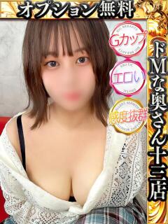 カナウ ドMな奥さん 十三店（十三/デリヘル）