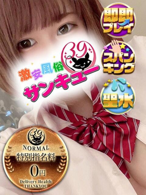 めるり 日暮里・西日暮里サンキュー（デリヘル）