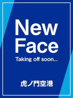 白戸 凪紗 虎ノ門空港（六本木/デリヘル）