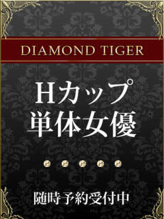 Hカップ単体 CLUB虎の穴 青山店（渋谷/デリヘル）