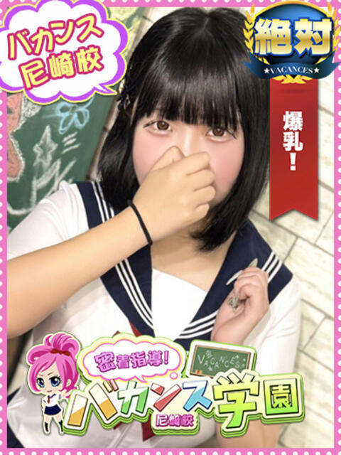 みに 密着指導！バカンス学園 尼崎校（派遣型デリヘル）