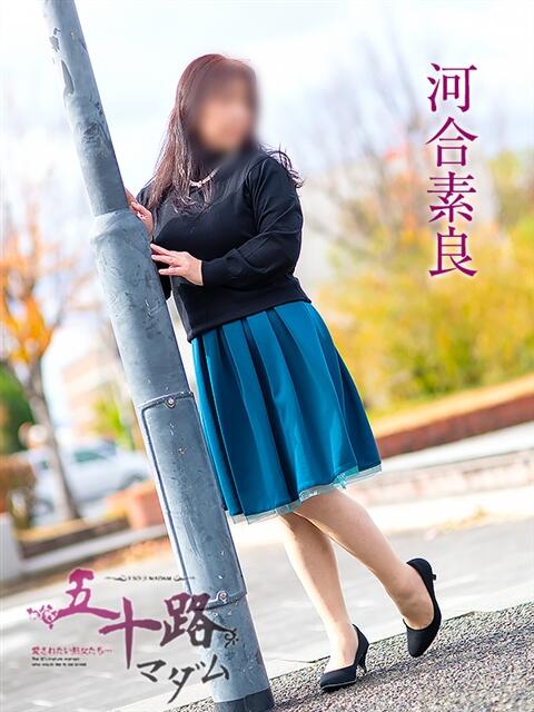 河合素良 五十路マダム愛されたい熟女たち 倉敷店(カサブランカグループ)(人妻デリヘル)