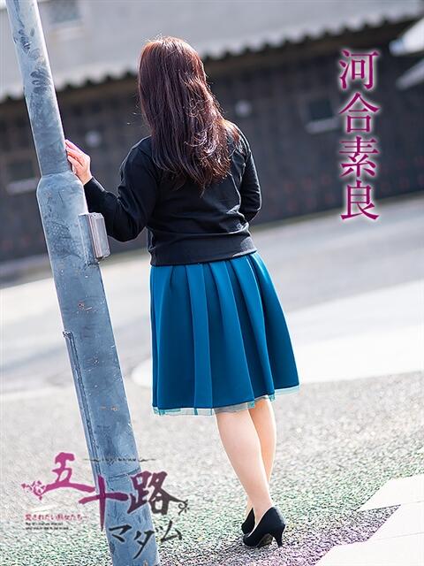 河合素良 五十路マダム愛されたい熟女たち 倉敷店(カサブランカグループ)(人妻デリヘル)