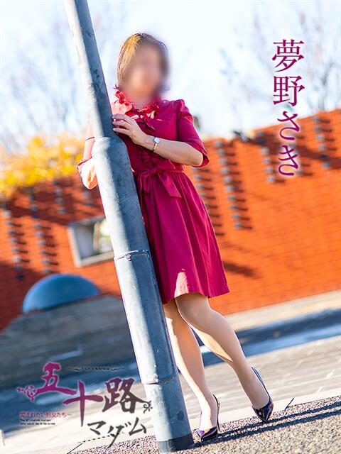 夢野さき 五十路マダム愛されたい熟女たち 倉敷店（カサブランカグループ）（人妻デリヘル）