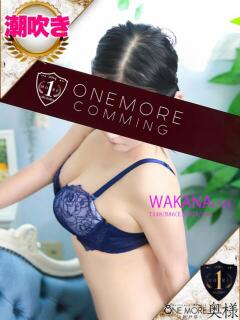 わかな One More 奥様　松戸店（松戸/デリヘル）