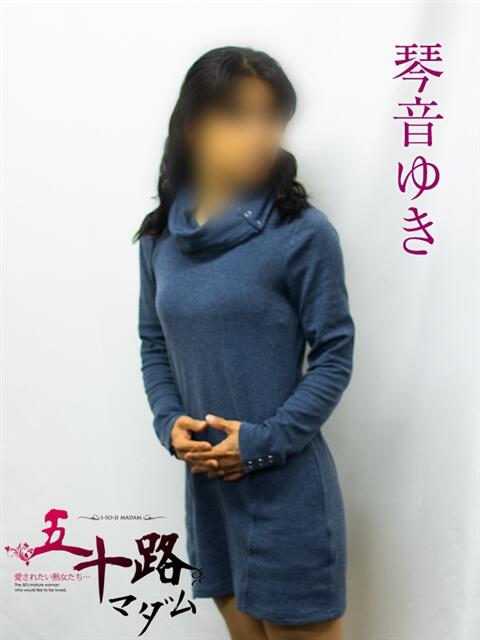 琴音ゆき 五十路マダムエクスプレス横浜店（カサブランカグループ）（熟女デリヘル）