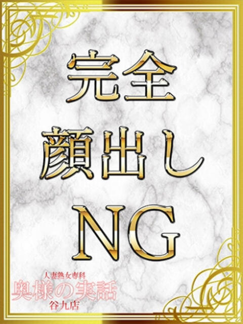 しょうこ 奥様の実話 谷九店(人妻ホテヘル)