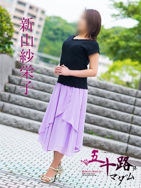 新山紗栄子 五十路マダム　広島店（熟女デリヘル）