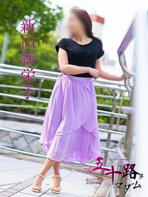 新山紗栄子 五十路マダム　広島店（熟女デリヘル）