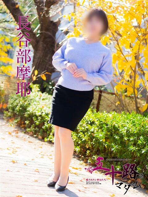 長谷部摩耶 五十路マダム　広島店（熟女デリヘル）