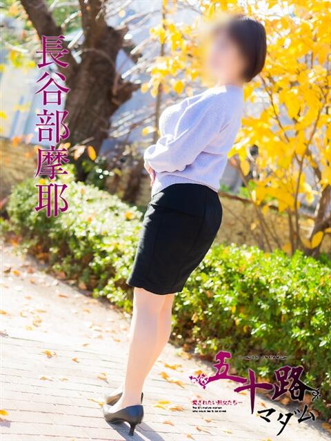 長谷部摩耶 五十路マダム　広島店（熟女デリヘル）