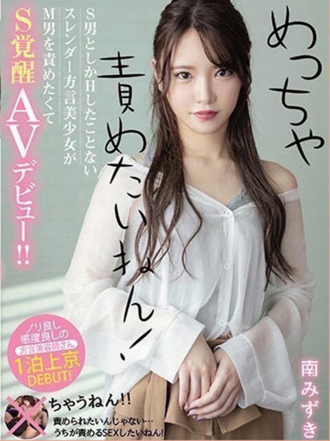 南 みずき ワンダーホール24(デリヘル)