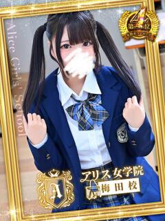 星奈 ここあ アリス女学院 梅田校（梅田/ホテヘル）