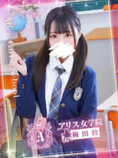 小日向 りあ アリス女学院 梅田校（梅田/ホテヘル）