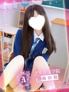 好実 らぶ アリス女学院 梅田校（梅田/ホテヘル）