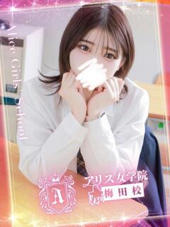 三浦 しほ アリス女学院 梅田校（梅田/ホテヘル）