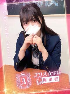 芦田 あう アリス女学院 梅田校（梅田/ホテヘル）