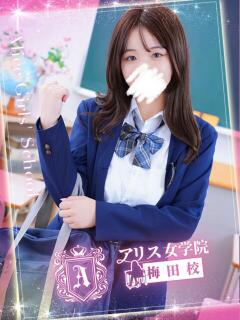 香坂 ひなた アリス女学院 梅田校（梅田/ホテヘル）