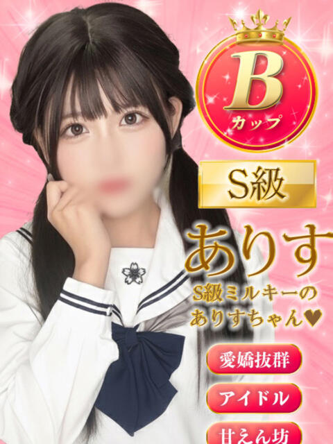 ありす ミルキーパイ(セクキャバ)