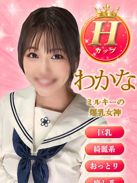 わかな ミルキーパイ（セクキャバ）