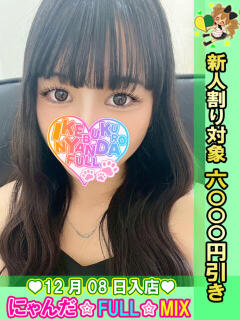 毛糸のきこ にゃんだ☆full☆MIX（にゃんだふるみっくす）（池袋/デリヘル）