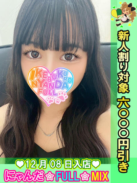 毛糸のきこ にゃんだ☆full☆MIX（にゃんだふるみっくす）（ホテヘル＆デリヘル）