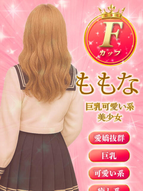 ももな ミルキーパイ(セクキャバ)