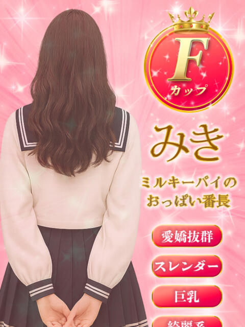 みき ミルキーパイ(セクキャバ)