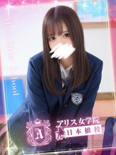 松永 ひより アリス女学院 日本橋校(日本橋/ホテヘル)