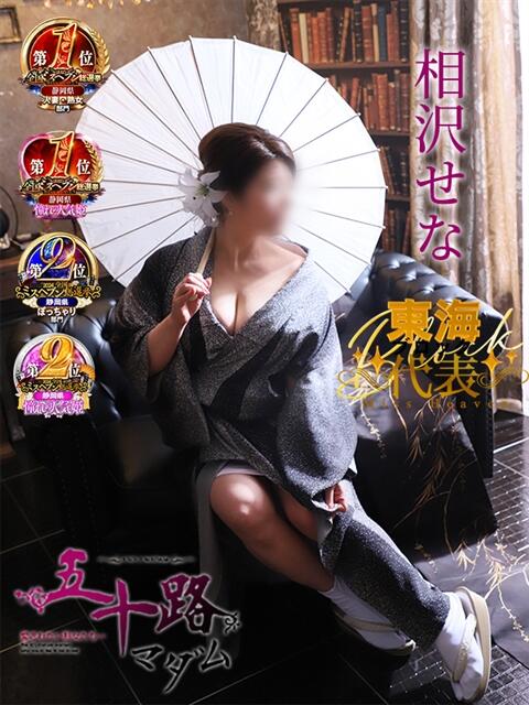 相沢せな 五十路マダム静岡店(カサブランカG)(熟女デリヘル)