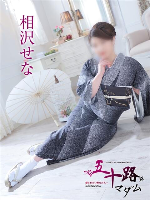 相沢せな 五十路マダム静岡店(カサブランカG)(熟女デリヘル)