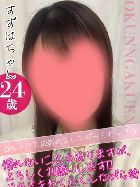 すずは クンニ専門店 おクンニ学園 池袋校（デリヘル）