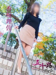 香坂理佐（こうさかりさ） 五十路マダム福知山店(カサブランカグループ)（福知山/デリヘル）