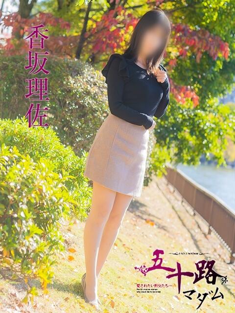 香坂理佐(こうさかりさ) 五十路マダム福知山店(カサブランカグループ)(熟女系デリヘル)