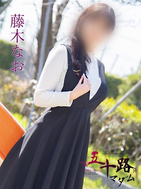 藤木なお(ふじきなお) 五十路マダム福知山店(カサブランカグループ)（熟女系デリヘル）