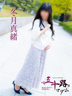 冬月真緒 五十路マダム愛されたい熟女たち岡山店（カサブランカグループ）（田町/デリヘル）