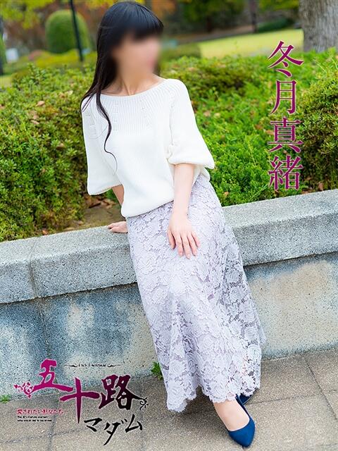 冬月真緒 五十路マダム愛されたい熟女たち岡山店（カサブランカグループ）（熟女デリヘル）