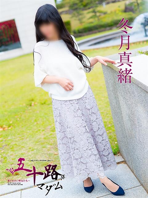 冬月真緒 五十路マダム愛されたい熟女たち岡山店（カサブランカグループ）（熟女デリヘル）