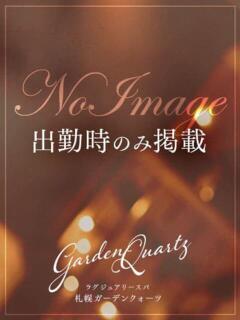 みつき ラグジュアリースパ 札幌ガーデンクォーツ（すすきの/デリヘル）